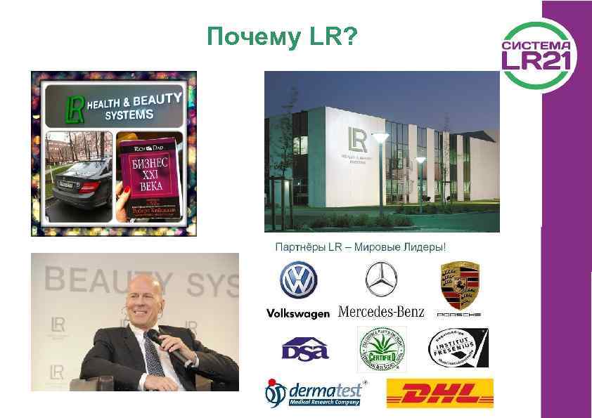 Почему LR? 