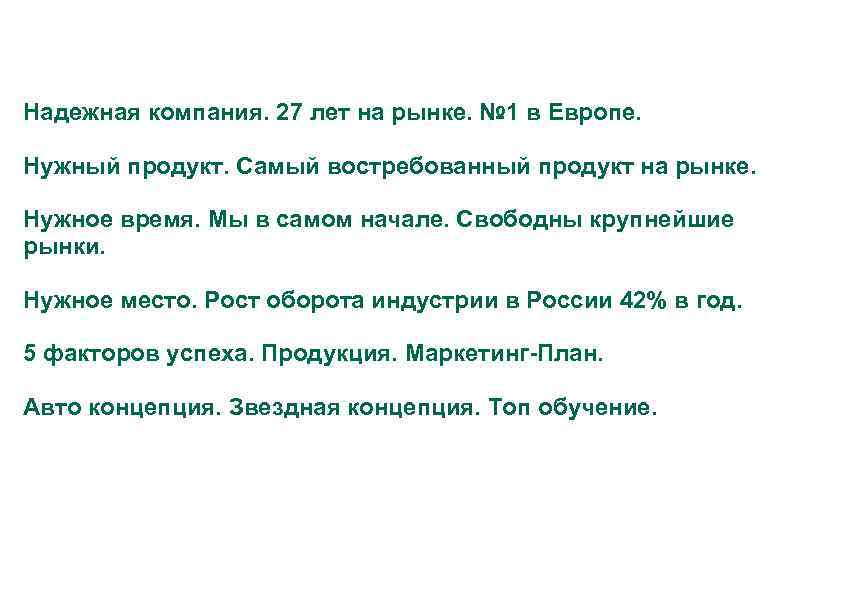 Надежная компания. 27 лет на рынке. № 1 в Европе. Нужный продукт. Самый востребованный