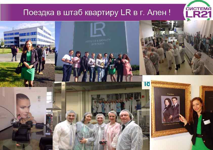 Поездка в штаб квартиру LR в г. Ален ! 