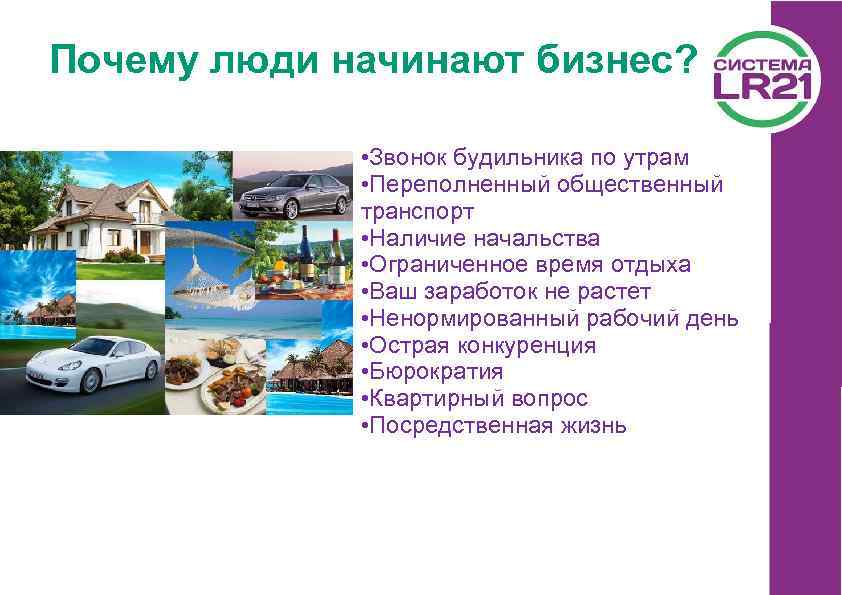 Почему люди начинают бизнес? • Звонок будильника по утрам • Переполненный общественный транспорт •