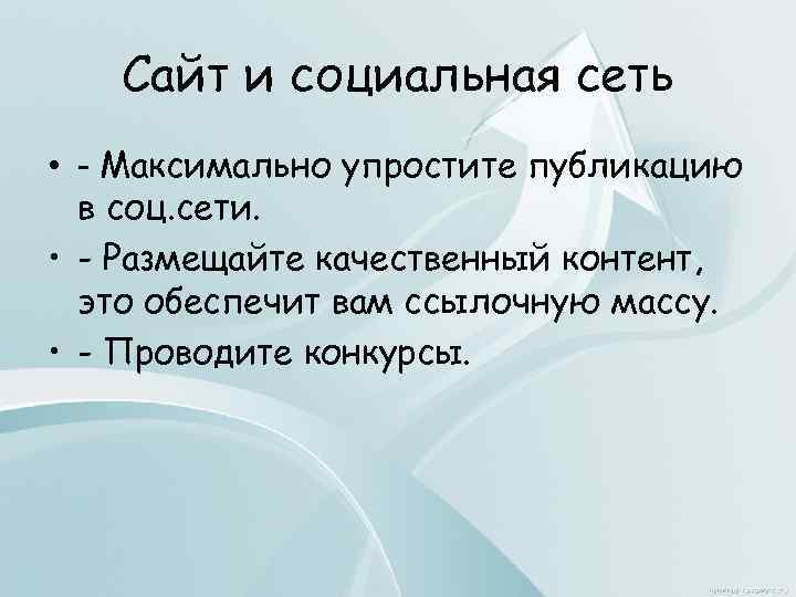 Сайт и социальная сеть • - Максимально упростите публикацию в соц. сети. • -