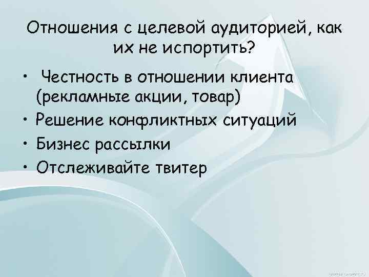 Отношения с целевой аудиторией, как их не испортить? • Честность в отношении клиента (рекламные