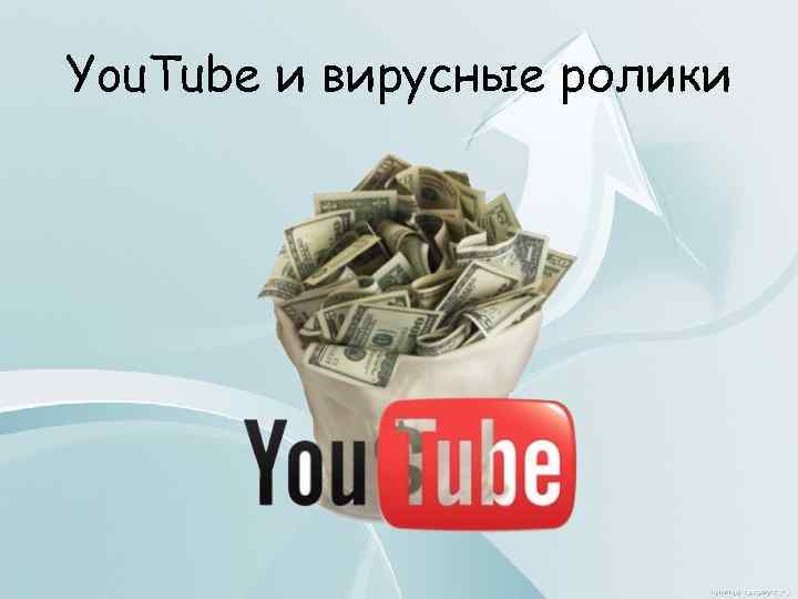 You. Tube и вирусные ролики 