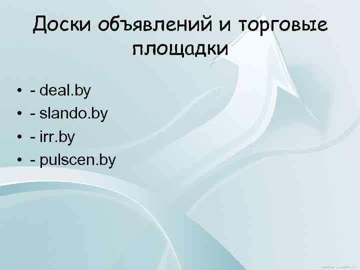 Доски объявлений и торговые площадки • • - deal. by - slando. by -