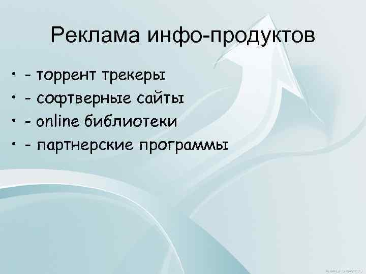 Реклама инфо-продуктов • • - торрент трекеры - софтверные сайты - online библиотеки -