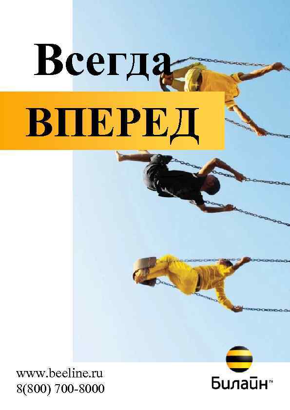 Всегда ВПЕРЕД www. beeline. ru 8(800) 700 -8000 