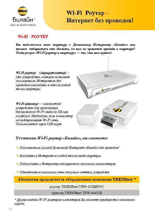 Wi-Fi Роутер – Интернет без проводов! Wi-Fi РОУТЕР Вы подключили свою квартиру к Домашнему