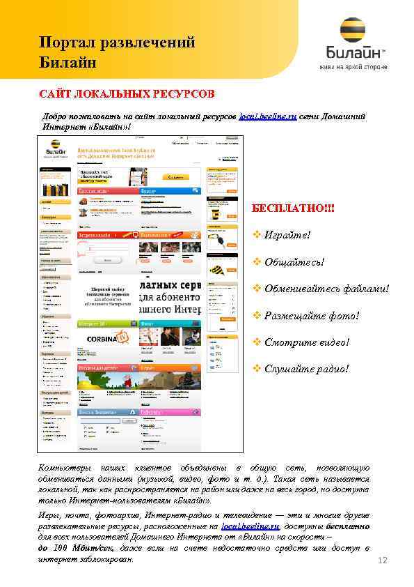 Портал развлечений Билайн САЙТ ЛОКАЛЬНЫХ РЕСУРСОВ Добро пожаловать на сайт локальный ресурсов local. beeline.
