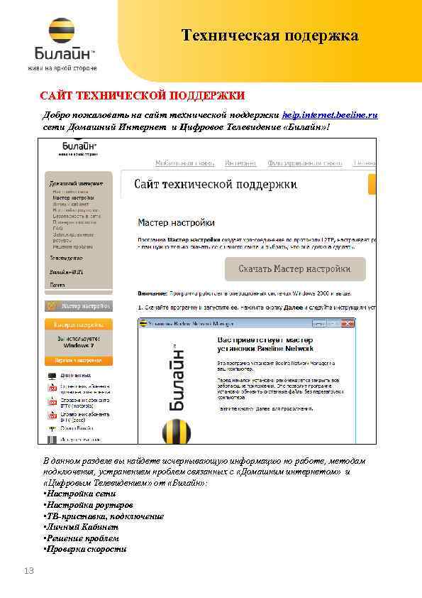 Техническая подержка САЙТ ТЕХНИЧЕСКОЙ ПОДДЕРЖКИ Добро пожаловать на сайт технической поддержки help. internet. beeline.