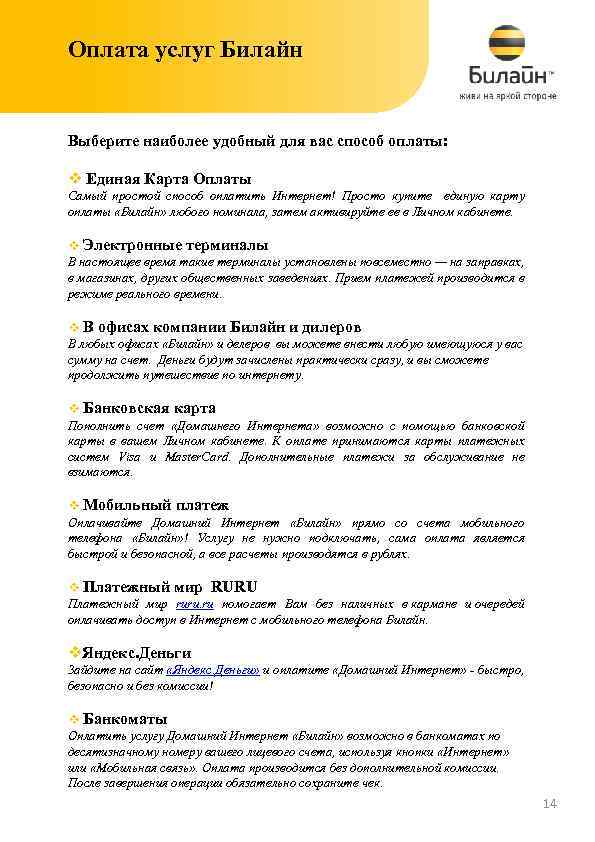 Оплата услуг Билайн Выберите наиболее удобный для вас способ оплаты: v Единая Карта Оплаты