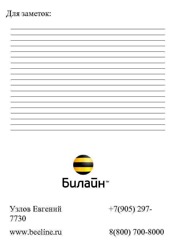 Для заметок: Узлов Евгений +7(905) 2977730 www. beeline. ru 8(800) 700 -8000 