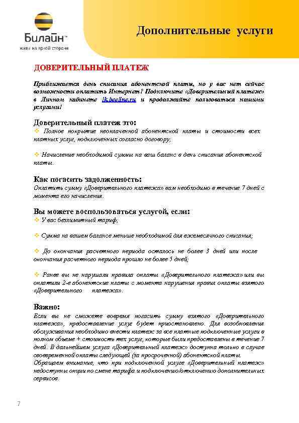 Дополнительные услуги ДОВЕРИТЕЛЬНЫЙ ПЛАТЕЖ Приближается день списания абонентской платы, но у вас нет сейчас