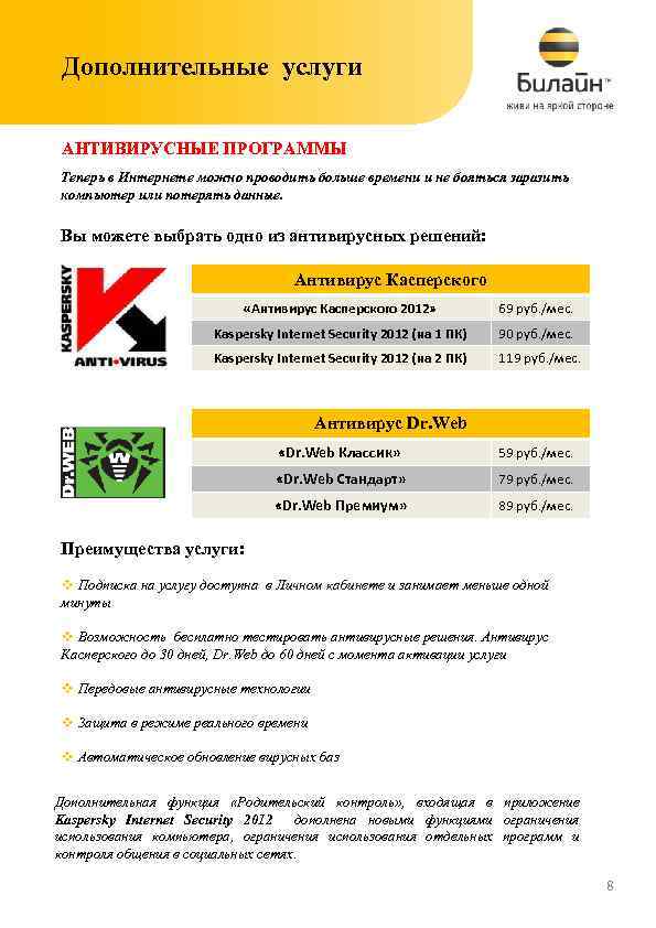 Дополнительные услуги АНТИВИРУСНЫЕ ПРОГРАММЫ Теперь в Интернете можно проводить больше времени и не бояться