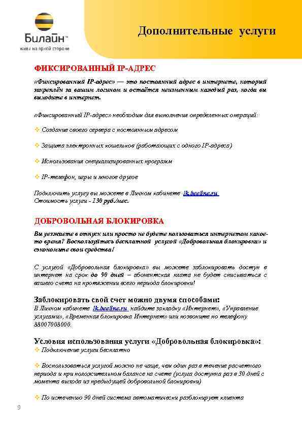 Дополнительные услуги ФИКСИРОВАННЫЙ IP-АДРЕС «Фиксированный IP-адрес» — это постоянный адрес в интернете, который закреплён