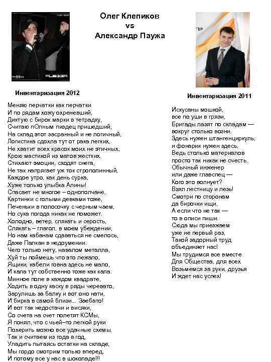 Олег Клепиков vs Александр Паужа Инвентаризация 2012 Меняю перчатки как перчатки И по рядам