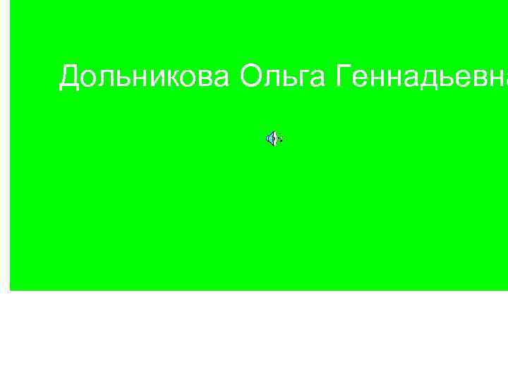 Дольникова Ольга Геннадьевна 