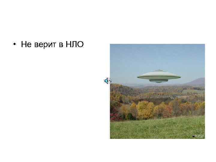  • Не верит в НЛО 