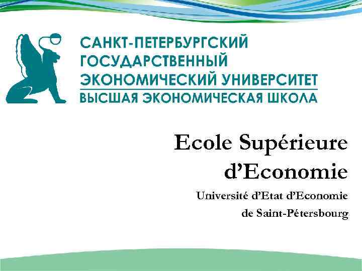 Ecole Supérieure d’Economie Université d’Etat d’Economie de Saint-Pétersbourg 
