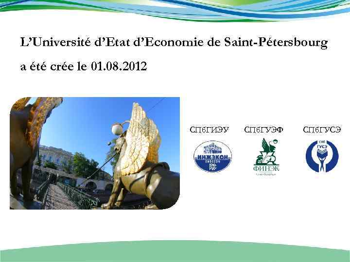 L’Université d’Etat d’Economie de Saint-Pétersbourg a été crée le 01. 08. 2012 СПб. ГИЭУ