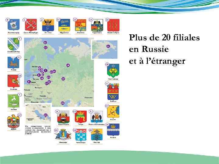Plus de 20 filiales en Russie et à l’étranger 