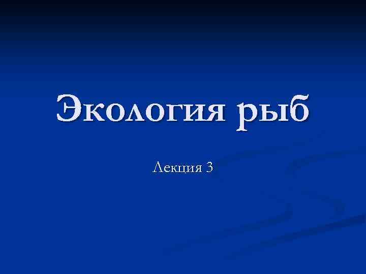 Экология рыб Лекция 3 