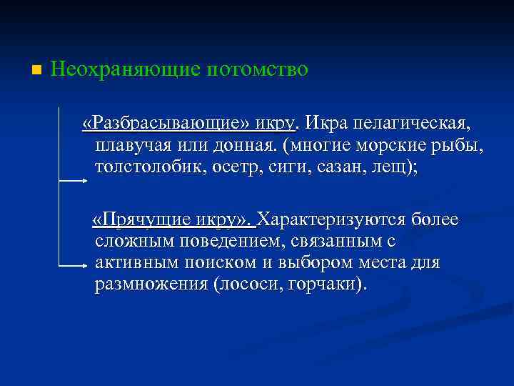 n Неохраняющие потомство «Разбрасывающие» икру. Икра пелагическая, плавучая или донная. (многие морские рыбы, толстолобик,