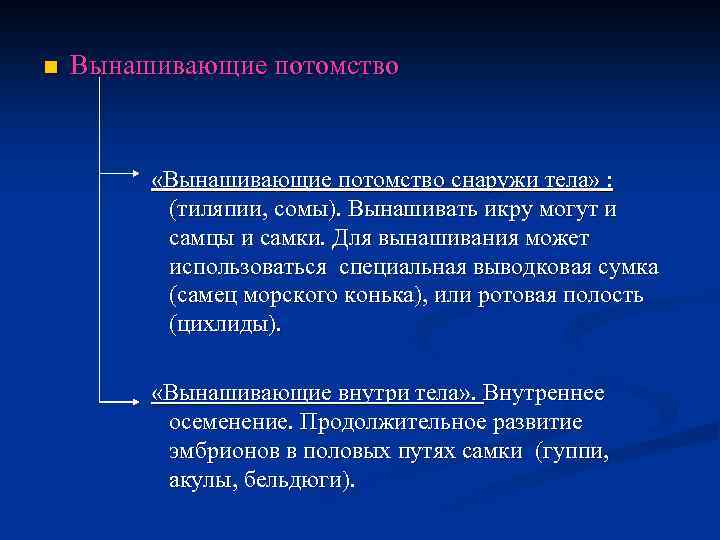 n Вынашивающие потомство «Вынашивающие потомство снаружи тела» : (тиляпии, сомы). Вынашивать икру могут и