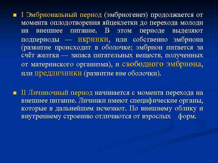 n I Эмбриональный период (эмбриогенез) продолжается от момента оплодотворения яйцеклетки до перехода молоди на