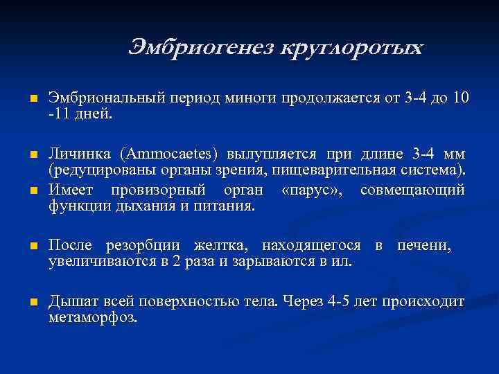 Эмбриогенез круглоротых n Эмбриональный период миноги продолжается от 3 -4 до 10 -11 дней.