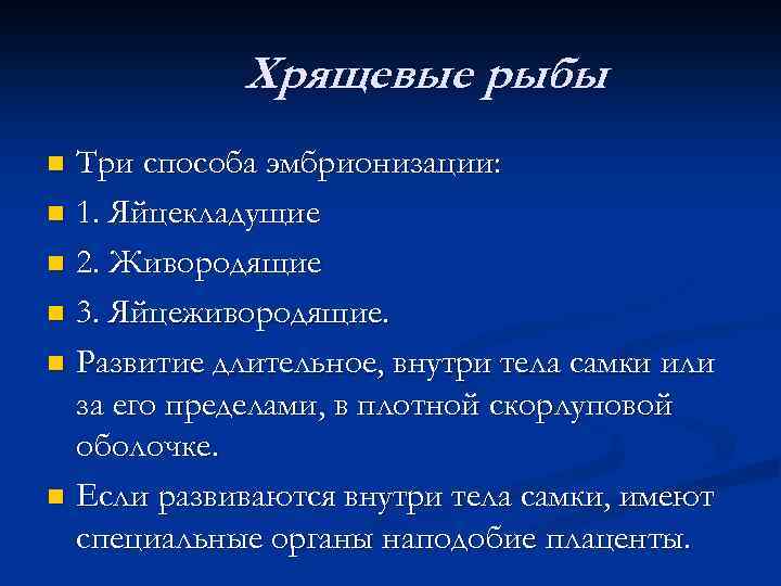 Хрящевые рыбы Три способа эмбрионизации: n 1. Яйцекладущие n 2. Живородящие n 3. Яйцеживородящие.