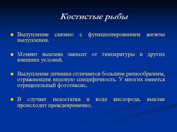Костистые рыбы n Вылупление связано с функционированием железы вылупления. n Момент выклева зависит от