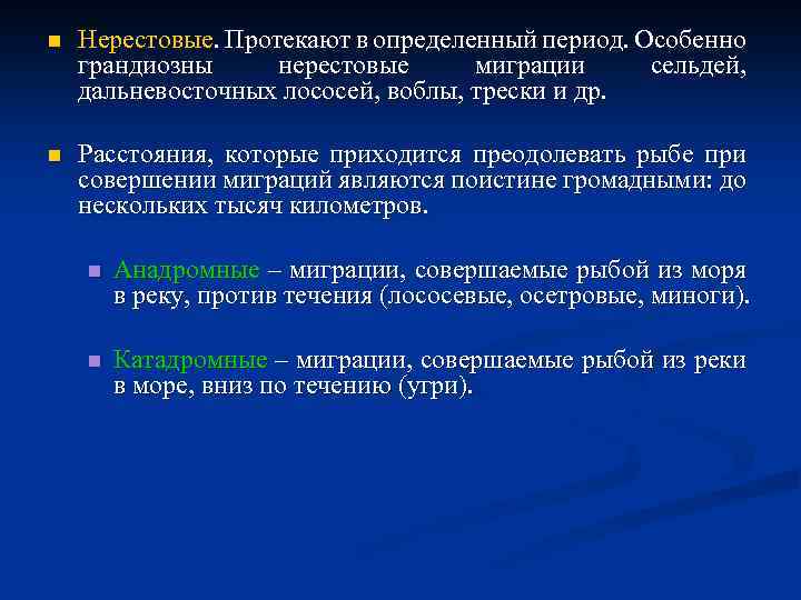 n Нерестовые. Протекают в определенный период. Особенно грандиозны нерестовые миграции сельдей, дальневосточных лососей, воблы,
