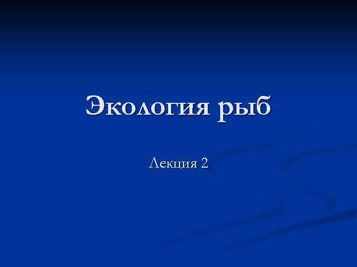 Экология рыб Лекция 2 