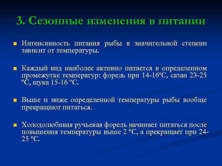 3. Сезонные изменения в питании n Интенсивность питания рыбы в значительной степени зависит от