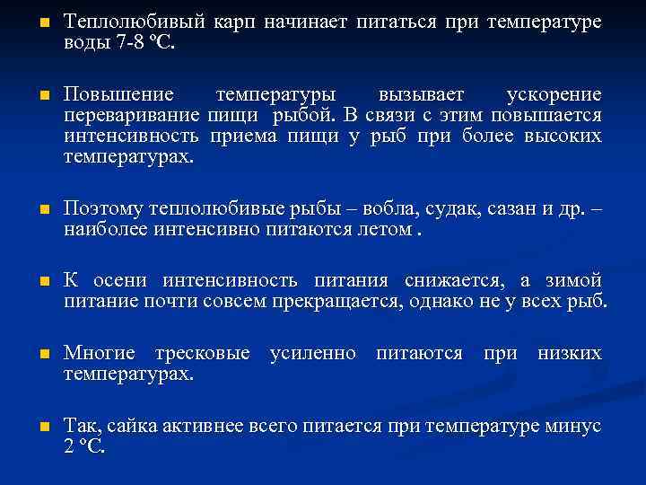 n Теплолюбивый карп начинает питаться при температуре воды 7 -8 ºС. n Повышение температуры