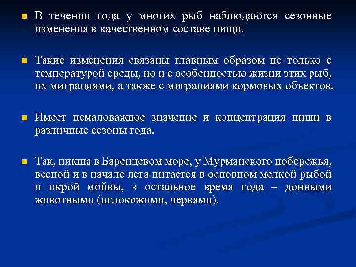 n В течении года у многих рыб наблюдаются сезонные изменения в качественном составе пищи.