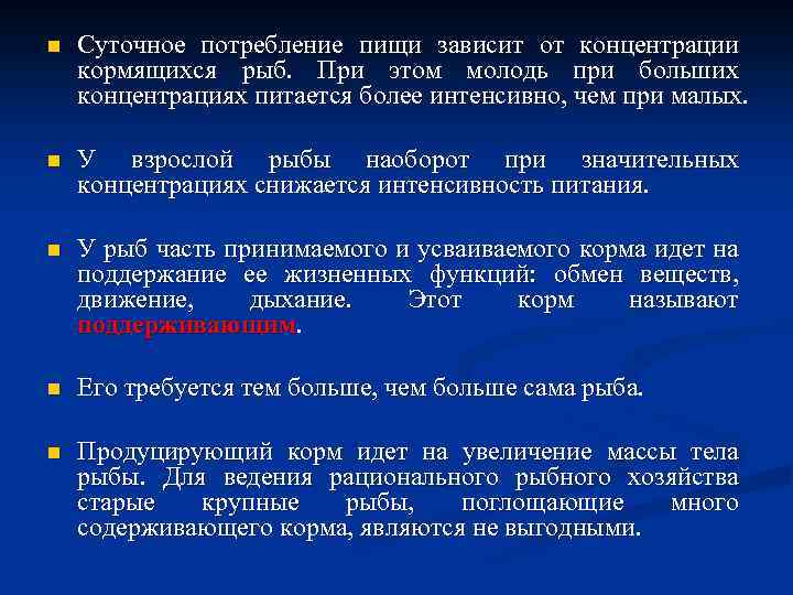 n Суточное потребление пищи зависит от концентрации кормящихся рыб. При этом молодь при больших