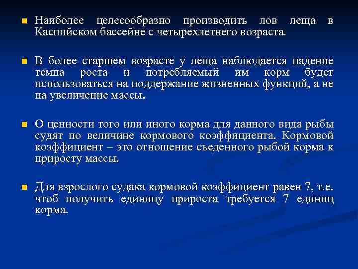 n Наиболее целесообразно производить лов леща Каспийском бассейне с четырехлетнего возраста. в n В