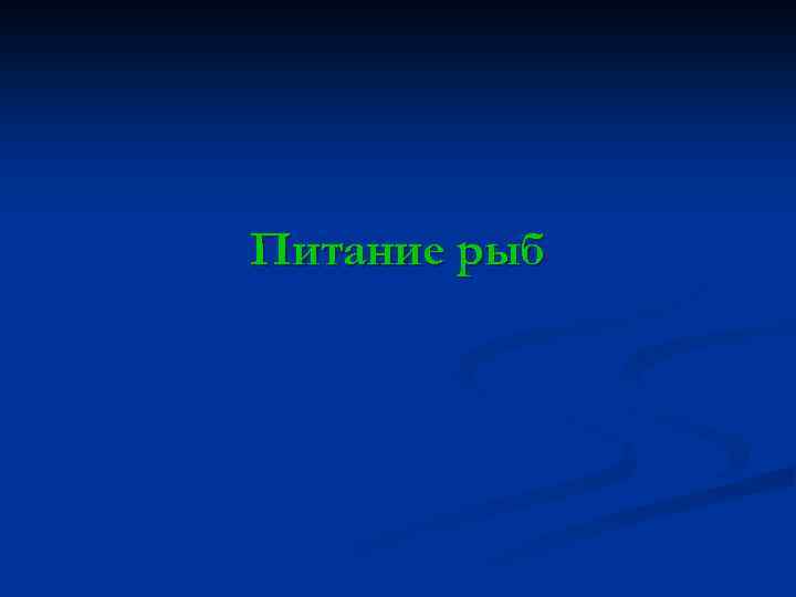 Питание рыб 