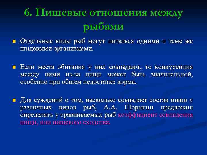 Отношения между рыбами. Питание и пищевые взаимоотношения рыб. Взаимоотношения между рыбами. Отношения между рыбами и рыбами. Конкуренция между рыбами.