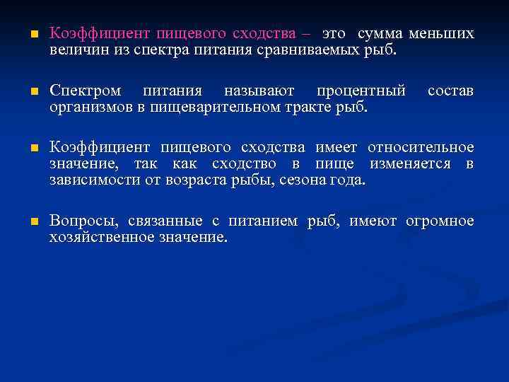 n Коэффициент пищевого сходства – это сумма меньших величин из спектра питания сравниваемых рыб.