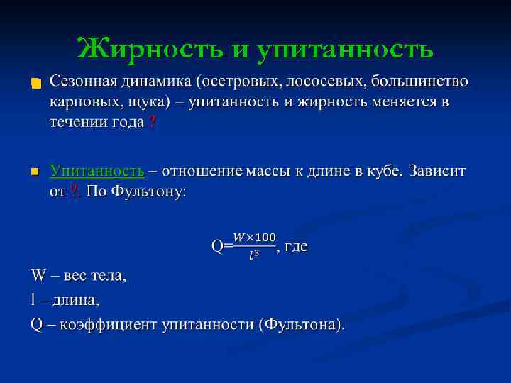 Жирность и упитанность n 