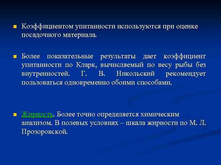 n Коэффициентом упитанности используются при оценке посадочного материала. n Более показательные результаты дает коэффициент