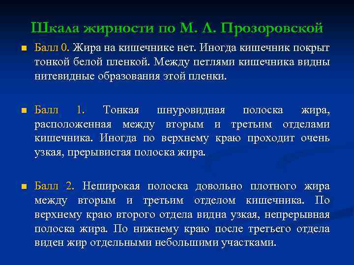 Шкала жирности по М. Л. Прозоровской n Балл 0. Жира на кишечнике нет. Иногда