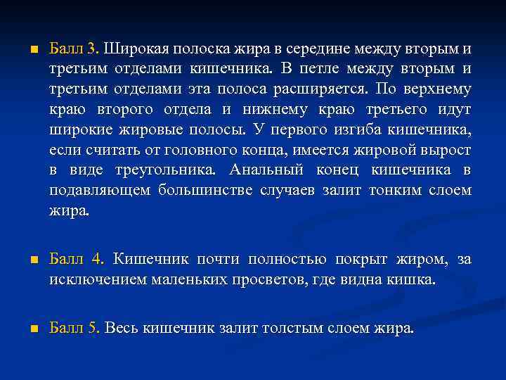 n Балл 3. Широкая полоска жира в середине между вторым и третьим отделами кишечника.