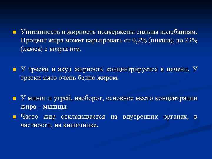 n Упитанность и жирность подвержены сильны колебаниям. Процент жира может варьировать от 0, 2%