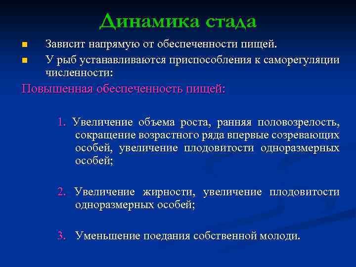 Динамика стада n n Зависит напрямую от обеспеченности пищей. У рыб устанавливаются приспособления к