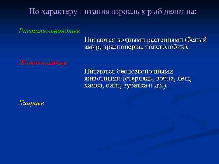 По характеру питания взрослых рыб делят на: Растительноядные Питаются водными растениями (белый амур, красноперка,