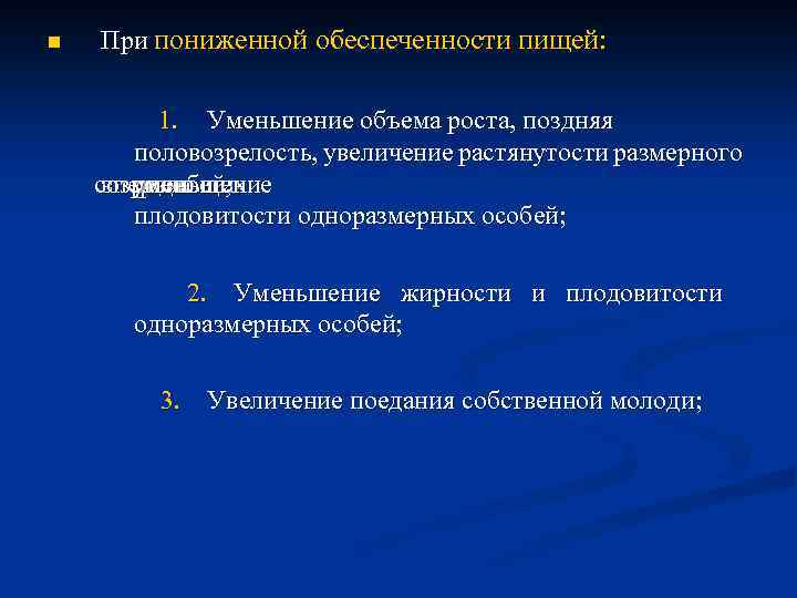 n При пониженной обеспеченности пищей: 1. Уменьшение объема роста, поздняя половозрелость, увеличение растянутости размерного