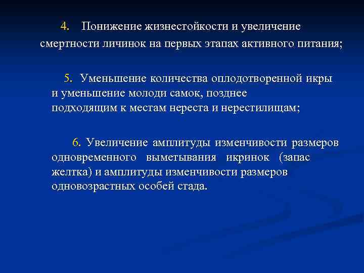 4. Понижение жизнестойкости и увеличение смертности личинок на первых этапах активного питания; 5. Уменьшение